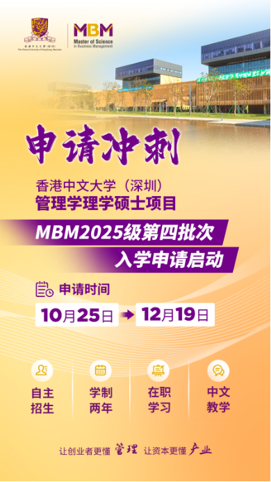 申请冲刺 | 港中大（深圳）MBM2025级第四批次招生启动！  第1张