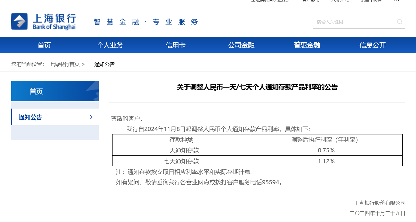 首家逆市大幅上调！上海银行11月8日起将调高个人通知存款利率 多家银行仍在跟进下调  第1张