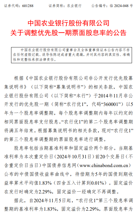 农业银行：“农行优1”票面股息率将调整为4.12%  第1张