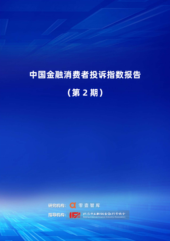 中国金融消费者投诉指数报告（第2期）  第1张