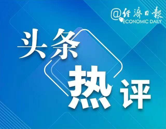 经济日报：美联储政策平衡难度加大  第2张