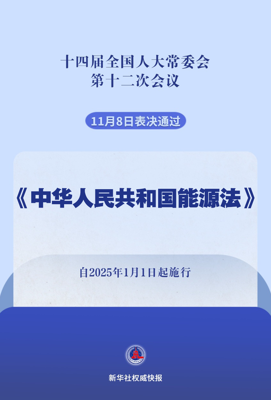 我国有了能源法！2025年1月1日起施行  第1张