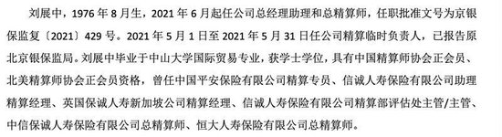 中英人寿总精算师刘展中被带走调查 公司已撤下高管信息 曾在恒大人寿任职  第2张