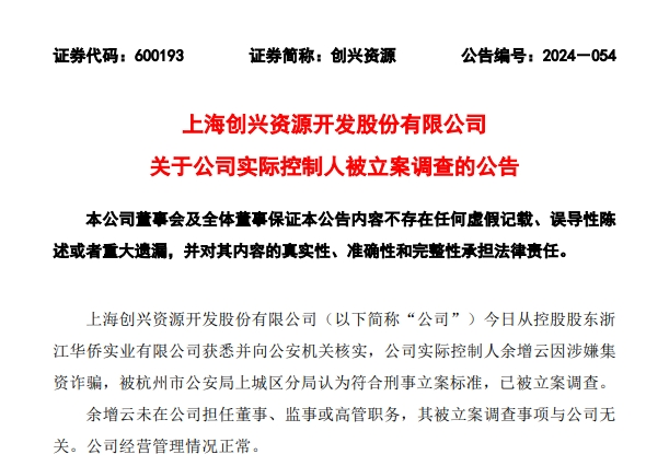 连续3个涨停后，股价大跌超9%！这家公司刚刚公告：实控人涉嫌集资诈骗，已被调查