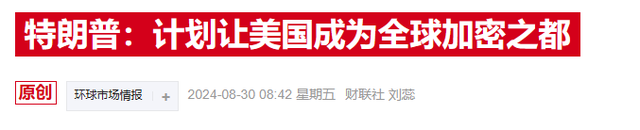 特朗普会如何改写SEC？据称网红券商高管已成“村长”热门候选  第2张