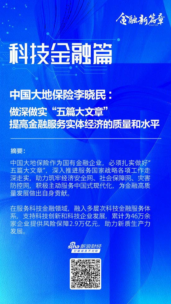 中国大地保险李晓民：做深做实“五篇大文章” 提高金融服务实体经济的质量和水平  第1张