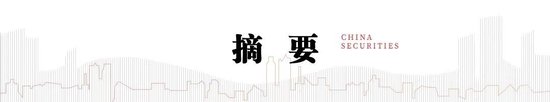 中信建投陈果：战略性重视 “两重”“两新”投资机遇