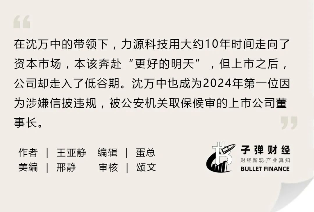 资本风云丨业绩持续亏损、涉嫌财务造假，力源科技沈万中取保候审  第2张