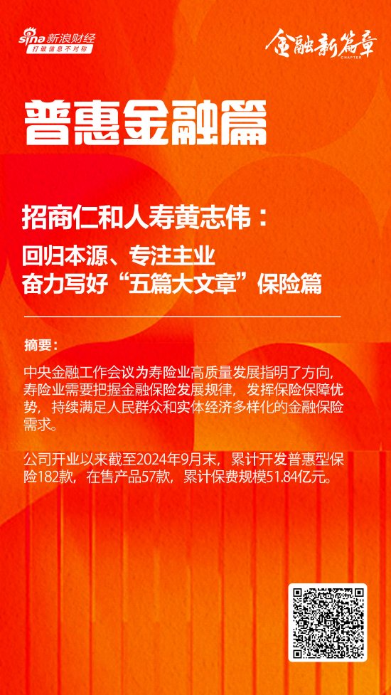 招商仁和人寿黄志伟：回归本源、专注主业 奋力写好“五篇大文章”的保险篇  第1张