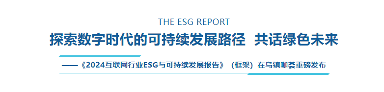 乌镇数字文明研究院重磅发布 《2024互联网行业ESG与可持续发展报告》（框架）