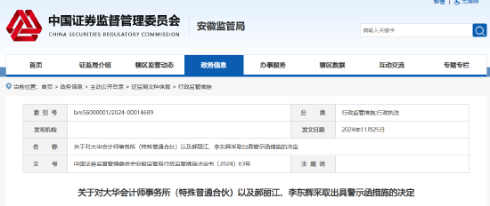 事涉三只松鼠年报审计 大华所及两名会计师被出具警示函！半年前被暂停证券业务6个月  第1张