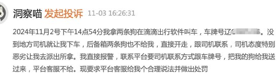 滴滴司机结束订单后带着乘客的狗跑了，乘客报警后送回，滴滴：赔50  第1张