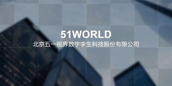 五一视界51 World 第五家18C特专科技公司 拟赴香港上市 中金、华泰联席保荐  第3张