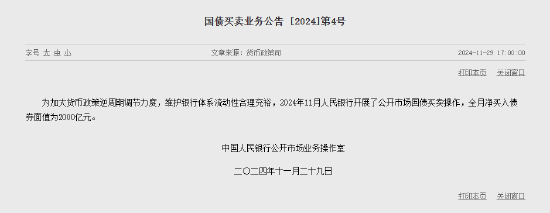 央行：11月净买入国债债券面值为2000亿元  第1张