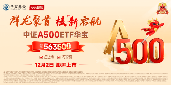 A股放量爆发！好运A500ETF“563500”上市首日摸高1.48%，场内价格再夺魁！楼市新信号，地产ETF豪取六连阳  第4张