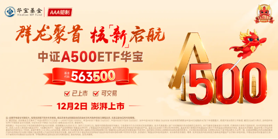 开门红！好运A500ETF“563500”上市首日放量上涨，基金净值、场内价格双双领跑沪市同类ETF！