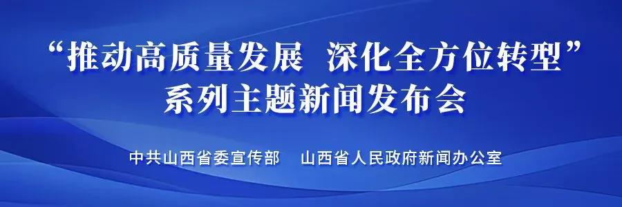 “推动高质量发展 深化全方位转型”系列主题第二十六场新闻发布会举行（长治市）