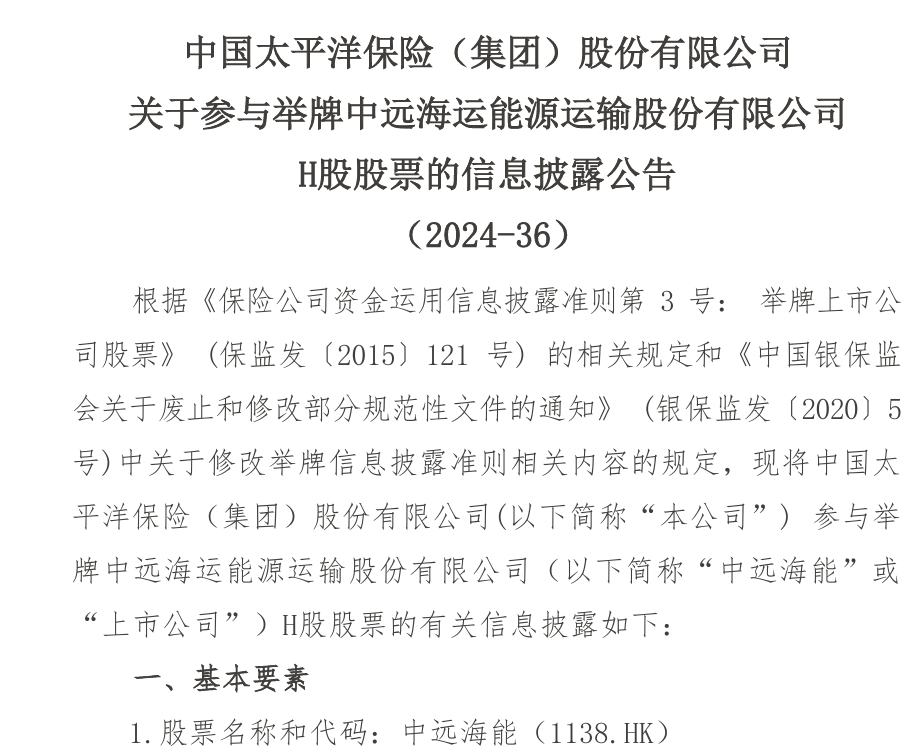 偏爱高息股！中国太保举牌中远海能H股