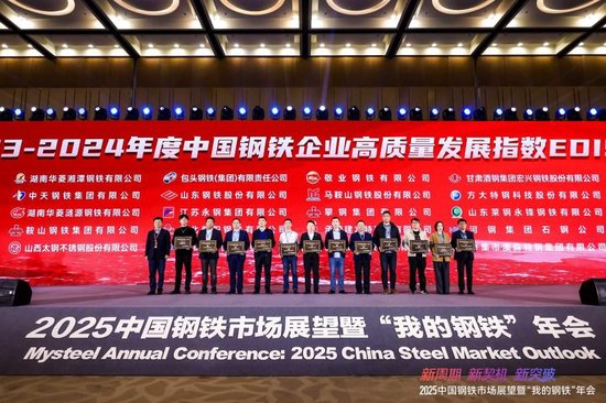 2025中国钢铁市场展望暨“我的钢铁”年会圆满落幕  第21张