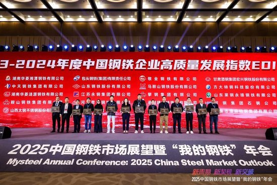 2025中国钢铁市场展望暨“我的钢铁”年会圆满落幕  第22张