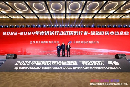 2025中国钢铁市场展望暨“我的钢铁”年会圆满落幕  第23张