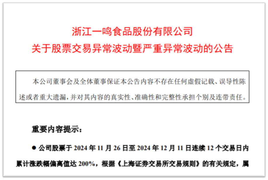 一鸣食品12个涨停后  三名股东高位减持 第1张