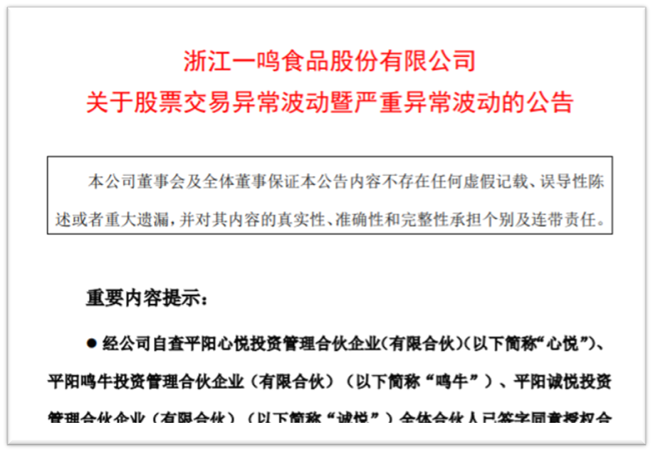 一鸣食品12个涨停后  三名股东高位减持 第2张