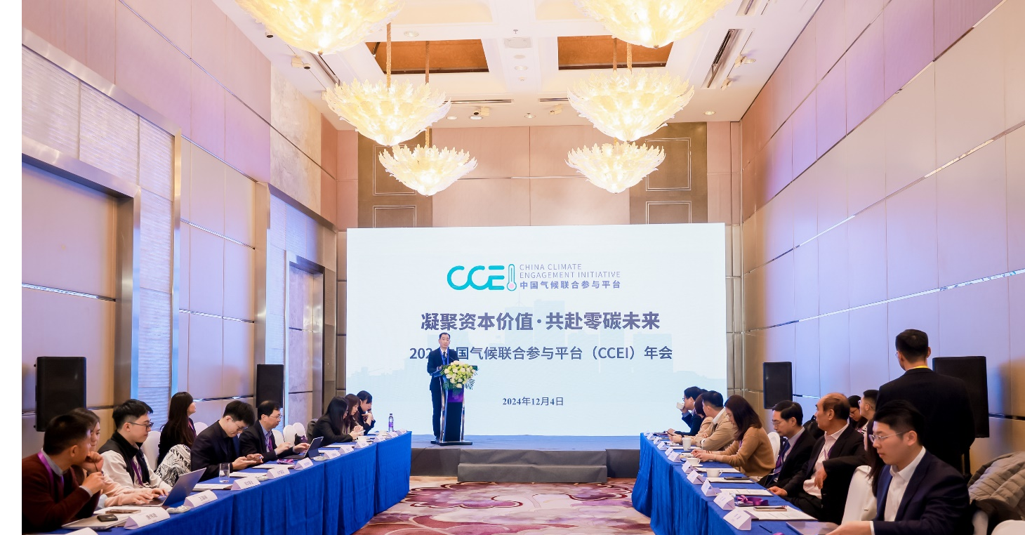 China SIF|第二届中国气候联合参与平台（CCEI）年会成功举办