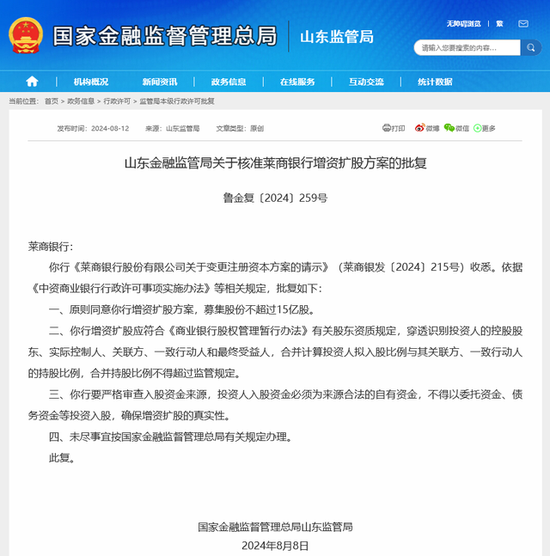 持股17.89%！济南国资入股莱商银行获批 年内山东7家城商行启动增资扩股  第2张