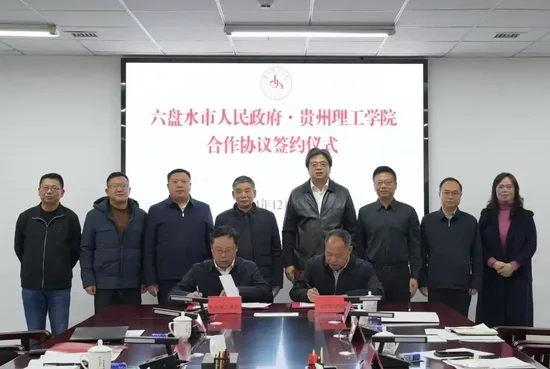 携手打造政校企科技创新平台！贵州理工学院与六盘水市政府签署合作协议  第6张