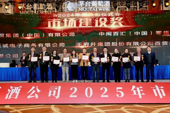 张德芹在茅台葡萄酒公司2025年度市场工作会上强调：丰富茅台产品线、拱卫茅台品牌、传播茅台文化  第10张