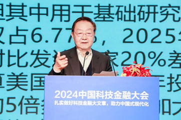 扎实做好科技金融大文章，助力中国式现代化——2024中国科技金融大会在京举行  第5张