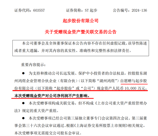 这家A股公司，控股股东无偿赠予1亿元！新聘任总经理刚被通报批评  第3张