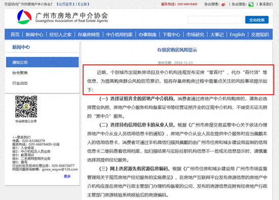 警惕“零首付”、“首付贷”！广州市房地产中介协会发文提示，下半年来多地警示风险  第1张