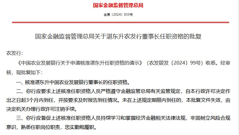 湛东升任农发行董事长获核准