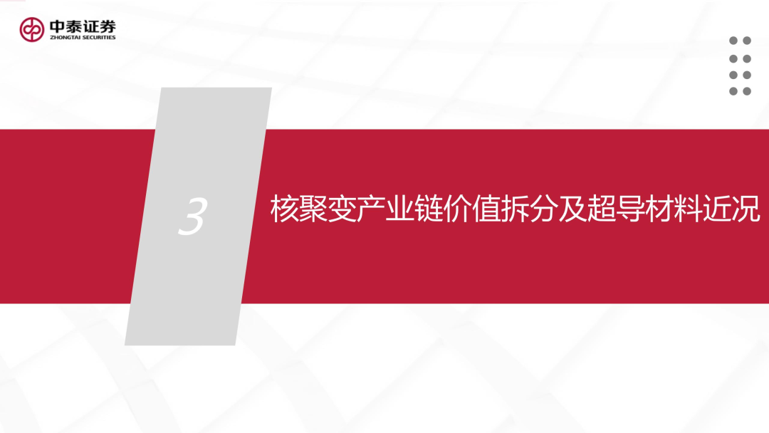 核工装备深度汇报（三）| 终极能源愈行愈近， 可控核聚变产业持续加速  第26张