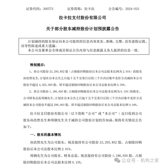 拉卡拉股东频繁套现减持！业绩滑坡下董事长、总经理共领千万高薪  第2张