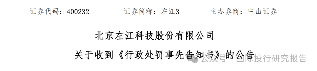 A股故事会：左江科技董事长女婿组织策划造假被证监会罚款 250 万！退市后已经 41个个涨停气势不输寒武纪！  第2张