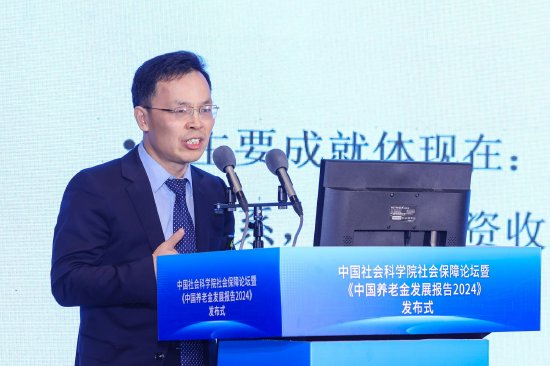 中国社科院世界社保研究中心秘书长房连泉宣介《中国养老金发展报告2024》