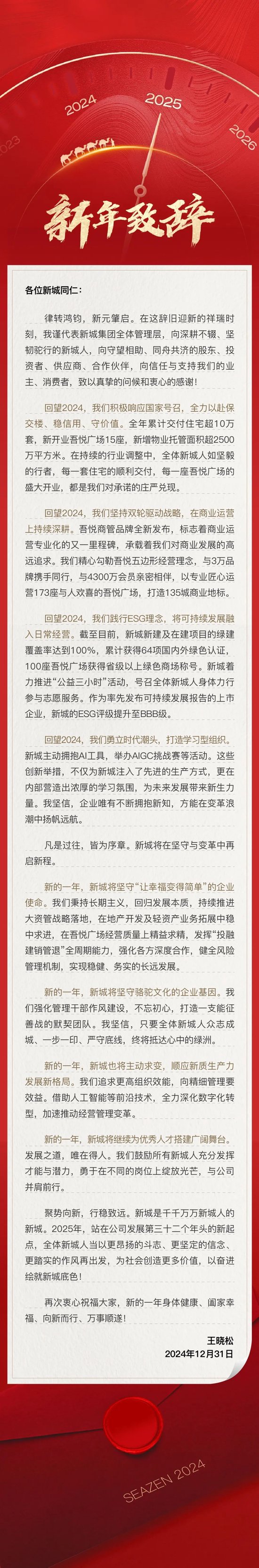 聚势向新 行稳致远丨新城控股王晓松新年致辞