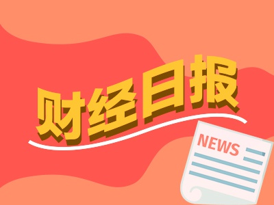 财经早报：多只大牛股紧急发声提示交易风险 年报业绩大牛抢先看4股大增超100%