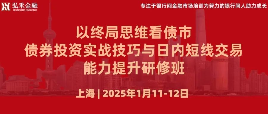 下周！上海 | “新时代”下，以终局思维看债市，债券投资实战技巧与日内短线交易能力提升1月11日-12日