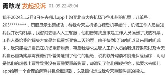 去哪儿网买机票被客服误删导致无法登机，自行再次购票造成的损失谁来担？