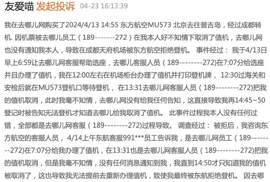 去哪儿网买机票被客服误删导致无法登机，自行再次购票造成的损失谁来担？  第3张