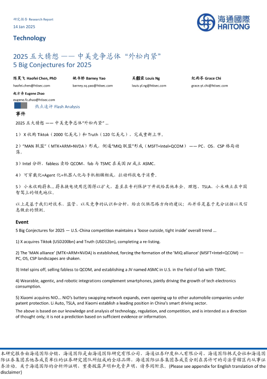 海通国际2025五大猜想：小米收购蔚来（图）  第1张