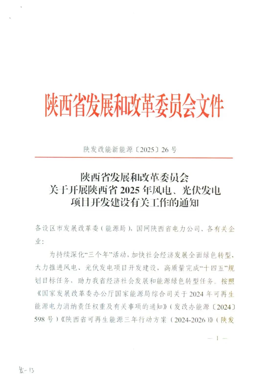 10GW！陕西省2025年新增保障性并网风电和光伏项目建设规模公布！（附各市建设指标）  第1张