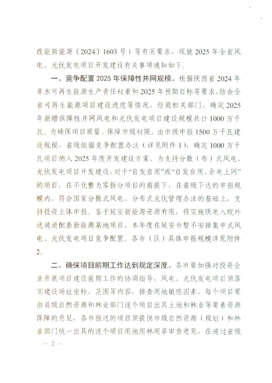 10GW！陕西省2025年新增保障性并网风电和光伏项目建设规模公布！（附各市建设指标）  第2张