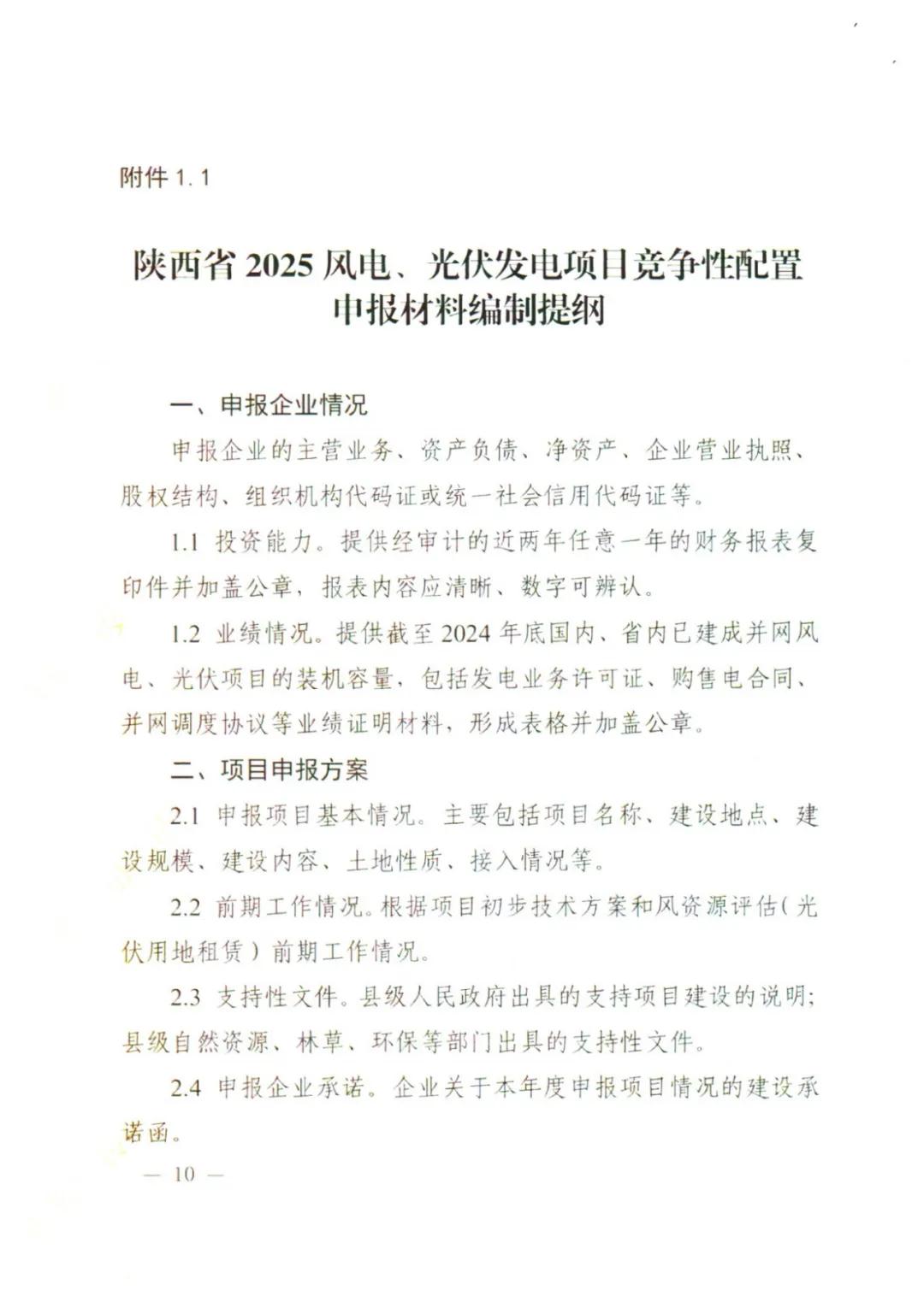 10GW！陕西省2025年新增保障性并网风电和光伏项目建设规模公布！（附各市建设指标）  第10张