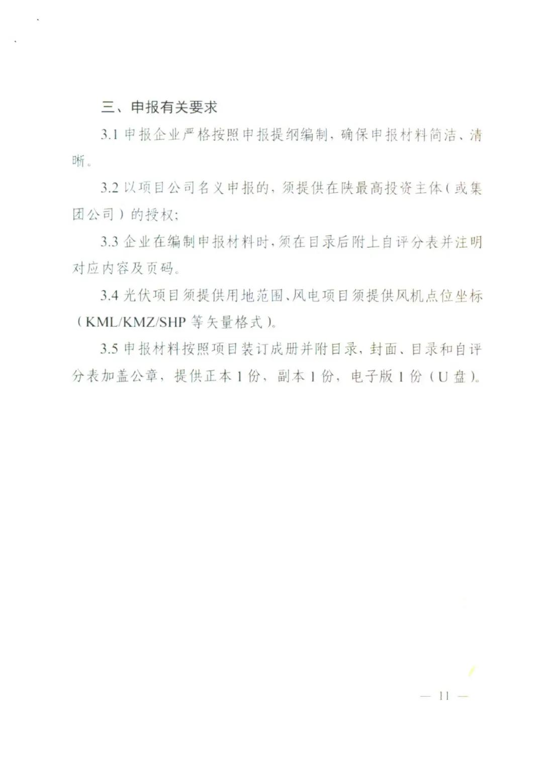 10GW！陕西省2025年新增保障性并网风电和光伏项目建设规模公布！（附各市建设指标）  第11张