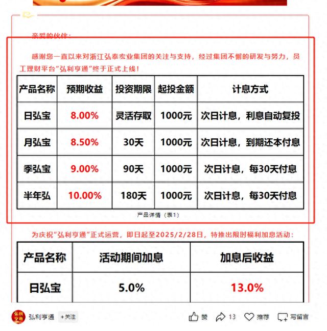 “员工理财”利息最高达13.5%，一家非金融机构公然宣发高息理财，这合规吗？  第1张